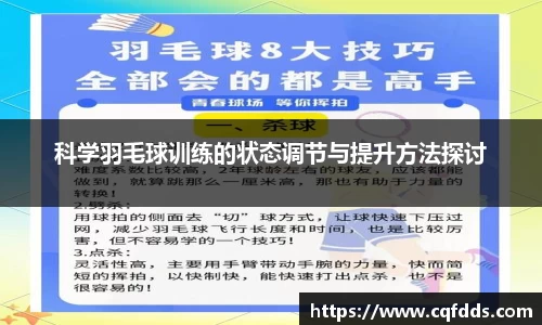 科学羽毛球训练的状态调节与提升方法探讨