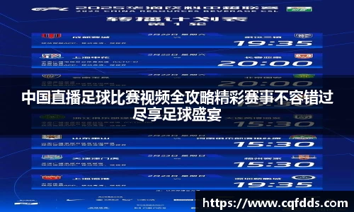 中国直播足球比赛视频全攻略精彩赛事不容错过尽享足球盛宴