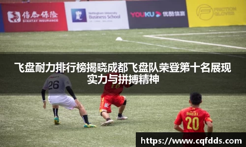 飞盘耐力排行榜揭晓成都飞盘队荣登第十名展现实力与拼搏精神