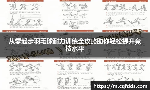 从零起步羽毛球耐力训练全攻略助你轻松提升竞技水平