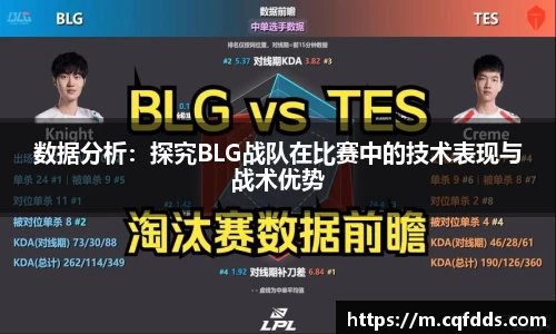 数据分析：探究BLG战队在比赛中的技术表现与战术优势