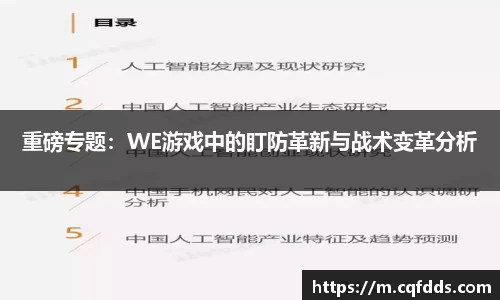重磅专题：WE游戏中的盯防革新与战术变革分析