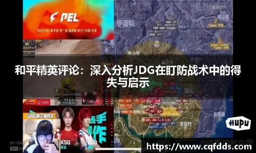 和平精英评论：深入分析JDG在盯防战术中的得失与启示
