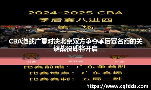 CBA激战广夏对决北京双方争夺季后赛名额的关键战役即将开启