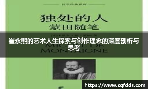崔永熙的艺术人生探索与创作理念的深度剖析与思考