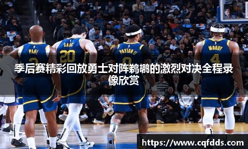 季后赛精彩回放勇士对阵鹈鹕的激烈对决全程录像欣赏