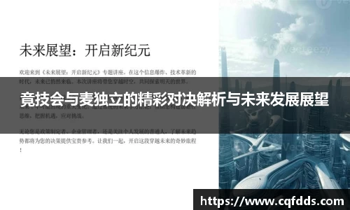 竟技会与麦独立的精彩对决解析与未来发展展望