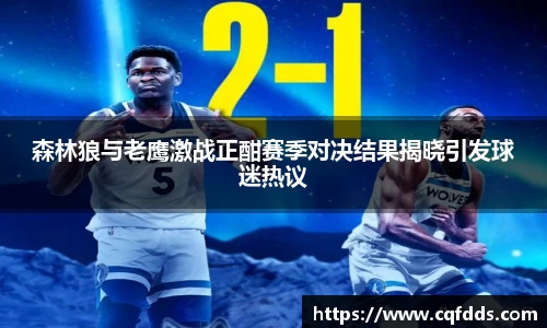 森林狼与老鹰激战正酣赛季对决结果揭晓引发球迷热议