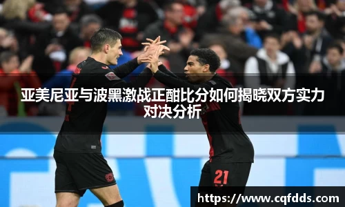 亚美尼亚与波黑激战正酣比分如何揭晓双方实力对决分析