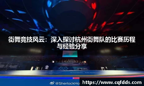 街舞竞技风云：深入探讨杭州街舞队的比赛历程与经验分享
