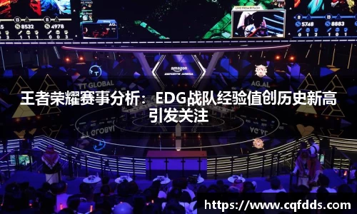 王者荣耀赛事分析：EDG战队经验值创历史新高引发关注